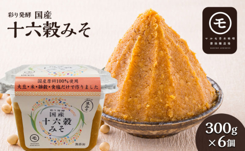 彩り発酵　国産十六穀みそ　300g×6個 発酵食品 みそ汁 料理 調理 味付け 和食 香味深さ まろやか 信州赤系みそ 深い味わい  1223075 - 長野県長野市