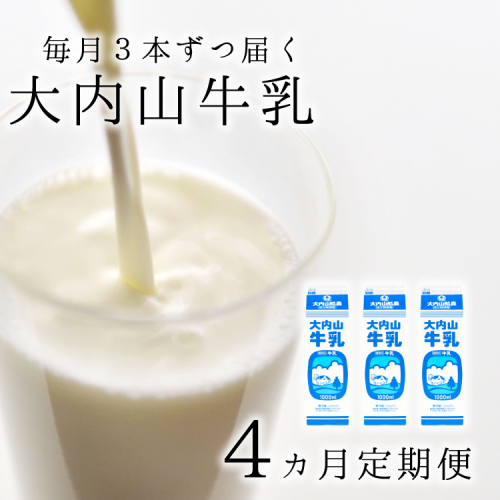 【4か月定期便】大内山牛乳の定期便　1L×3本を4か月連続でお届け！ 1223878 - 三重県紀宝町