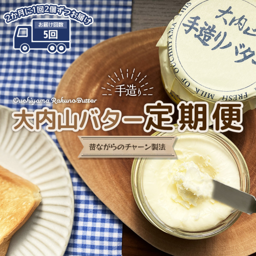 【5回定期便】大内山瓶バターの定期便　300g×2個を5回お届け！ 1224023 - 三重県紀宝町
