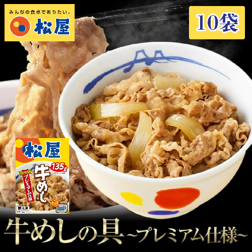 松屋 牛丼 エスフーズ コラボ 牛めし 10袋 135g 牛肉 冷凍 新生活 夜食 個包装 丼 便利 簡単 パウチ 湯煎 電子レンジ レトルト 肉 惣菜 調理済み 加工品 おかず 晩ごはん 牛肉 便利 簡単調理 大容量 長期保存 1224136 - 千葉県船橋市