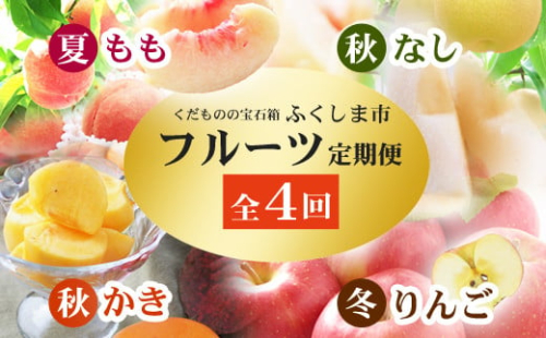 No.2868福島のフルーツ定期便４種【2026年発送 先行予約】