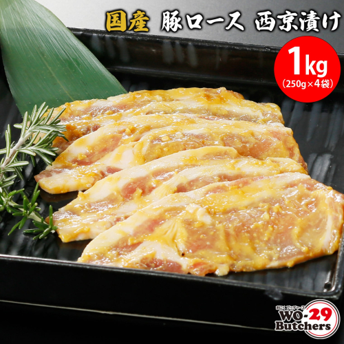 K2332 国産豚 ロース 西京漬け 1kg(250g×4袋) 1224241 - 茨城県境町