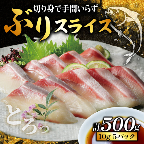 ぶり スライス 冷凍 合計 500g （ 10g × 10スライス × 5パック ） 15000円 鰤 しゃぶしゃぶ ぶりしゃぶ 鰤しゃぶ 鍋 刺身 刺し身 さしみ カルパッチョ ぶり丼 海鮮丼 海鮮鍋 寿司 鮮魚 魚介類 海産物 ブランド 魚 養殖 小分け 簡単 国産 真空 パック セット 特許 超冷薫 愛媛県 愛南町 あいなん オンスイ 1224641 - 愛媛県愛南町