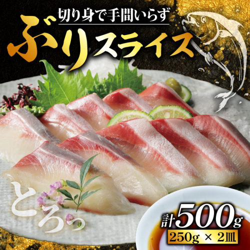 ぶり スライス 冷凍 合計 500g ( 250g × 2皿 ) 15000円 鰤 しゃぶしゃぶ ぶりしゃぶ 鰤しゃぶ 鍋 刺身 刺し身 さしみ カルパッチョ ぶり丼 海鮮丼 海鮮鍋 寿司 鮮魚 魚介類 海産物 ブランド 魚 養殖 小分け 簡単 国産 パック セット 特許 超冷薫 愛媛県 愛南町 あいなん オンスイ 1224642 - 愛媛県愛南町