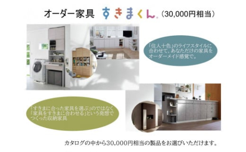 AZ16　オーダー家具「すきまくん」3万円相当　【家具　日本製　国産　収納家具　テレビ台　レンジ台　靴箱　シューズボックス　本棚　カウンター　洗面台　チェスト　スリム　右開き　左開き　片開き　両開き　引き戸　オーダー　セミオーダー】 1225182 - 兵庫県宍粟市