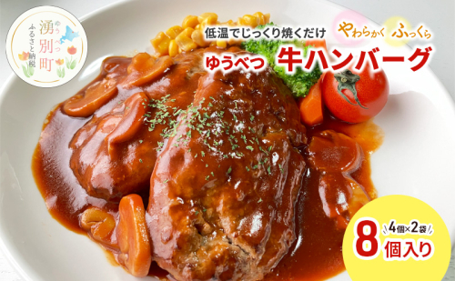 北海道産 ゆうべつ牛 ハンバーグ 8個 (4個入×2パック) 赤身 牛肉 冷凍 湧別牛 冷凍 国産 遺伝子 オホーツク 北海道 お肉 ハンバーグ  1225721 - 北海道湧別町