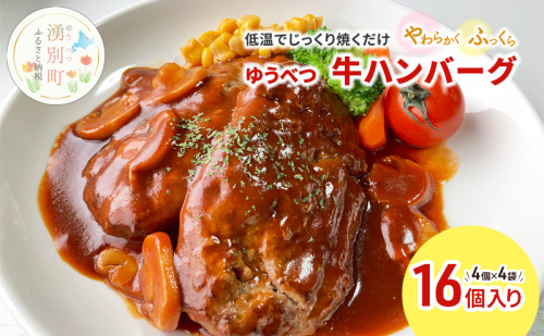 北海道産 ゆうべつ牛 ハンバーグ 16個 (4個入×4パック) 赤身 牛肉 冷凍 湧別牛 冷凍 国産 遺伝子 オホーツク 北海道 お肉 ハンバーグ  1225722 - 北海道湧別町