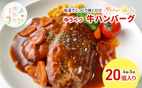 北海道産 ゆうべつ牛 ハンバーグ 20個 (4個入×5パック) 赤身 牛肉 冷凍 湧別牛 冷凍 国産 遺伝子 オホーツク 北海道 お肉 ハンバーグ  1225723 - 北海道湧別町