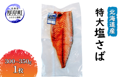 北海道産 特大 塩さば(300~350g)1枚 魚貝類 加工食品 海の幸 おかず 肴 魚 朝食 朝ごはん 夕飯 つまみ お酒のあて ご飯のお供 1225727 - 北海道厚岸町