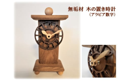AH16 無垢材 木の置き時計(アラビア数字) 1225931 - 兵庫県宍粟市