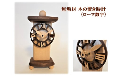 AH17 無垢材 木の置き時計(ローマ数字) 1225932 - 兵庫県宍粟市