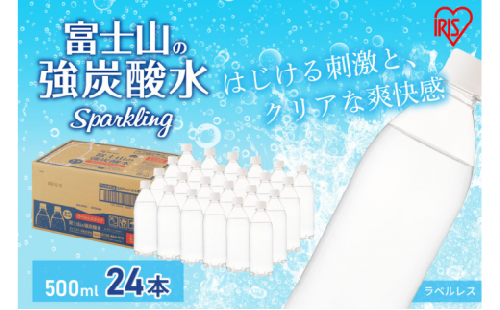 富士山の天然水 強炭酸水 ラベルレス 500ml×24本入り炭酸水 ハイボール 割り材 炭酸 炭酸飲料 無糖 富士山 飲料水 送料無料 アイリスオーヤマ [№5812-0498]