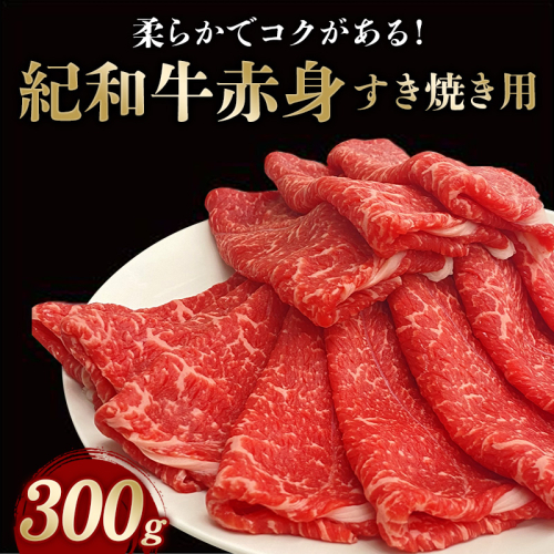 紀和牛すき焼き用赤身300g【冷蔵】 / 牛  肉 牛肉 紀和牛   赤身 すきやき 1226053 - 三重県紀宝町
