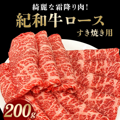 紀和牛すき焼き用ロース200g【冷凍】 / 牛 牛肉 紀和牛 ロース すきやき 200g 1226316 - 三重県紀宝町
