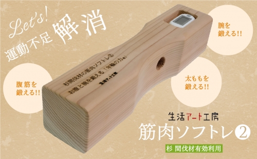 おなかを引き締める「年輪の力」筋肉ソフトレ(2) 037014 1226650 - 石川県小松市