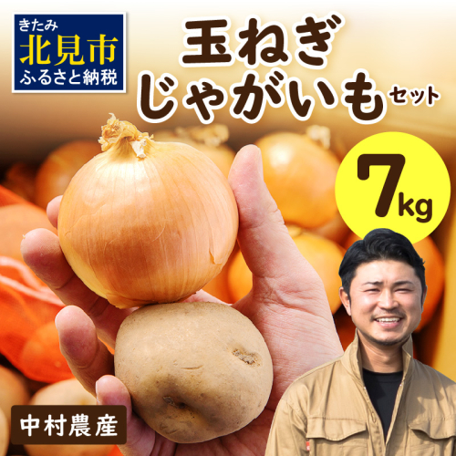 【予約：2025年9月下旬から順次発送】北見市産 たまねぎとじゃがいもセット 約7kg ( 野菜 たまねぎ 玉ねぎ タマネギ 玉葱 ジャガイモ じゃがいも 北海道 セット ふるさと納税 )【002-0007-2025】 1226761 - 北海道北見市