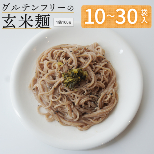 グルテンフリー 玄米麺 10袋/20袋/30袋 舞鶴産 100% 100g/個 京の輝き 米粉麺 国産 お米の麺 米麺 麺 米 玄米 無添加 アレルギー対応 ライスヌードル 1227334 - 京都府舞鶴市