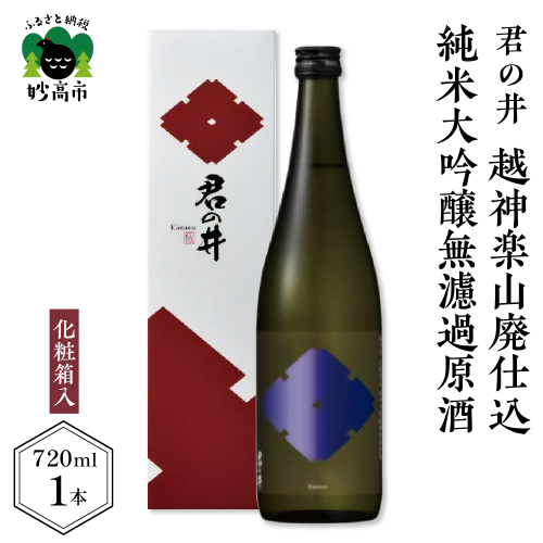 君の井 越神楽 山廃仕込純米大吟醸無濾過原酒 720ml×1本
1227580 - 新潟県妙高市