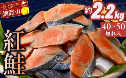 訳あり 紅鮭 約1.3kg 鮭 打ち身 わけあり しゃけ サーモン 切り身 サケ さけ わけあり 規格外 不揃い 切り落とし 釧路市 北海道 F4F-8286