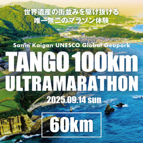 山陰海岸ユネスコ世界ジオパーク 第23回（2025年）丹後100kmウルトラマラソン60kmの部出走権
 1227701 - 京都府京丹後市