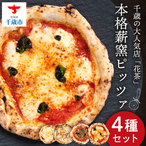 ピザ ナポリピッツァ 4種 食べ比べ セット 冷凍 花茶 1228822 - 北海道千歳市