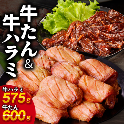 牛たん＆牛ハラミ 暴れ盛り 総量 1.175kg 小分け 牛肉 牛タン 肉コンシェルジュ厳選  099H2842 1228825 - 大阪府泉佐野市