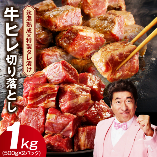 【訳あり】牛ヒレ肉 切り落とし 1kg【小分け 500g×2P 氷温熟成×特製ダレ サイズ不揃い やわらか ステーキ ひと口サイズ カット済み】 mrz0038 1228828 - 大阪府泉佐野市