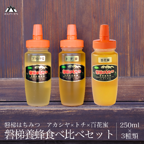 【予約】磐梯養蜂食べ比べセット 250g×3種類　はちみつ　アカシヤ　トチ　百花蜜　※2025年7月より出荷予定 1228883 - 福島県磐梯町