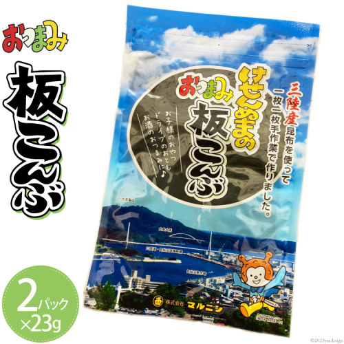 けせんぬまのおつまみ板こんぶ 23g×2パック [マルニシ 宮城県 気仙沼市 20564064] おつまみ おやつ おつまみ板こんぶ こんぶ 昆布 板こんぶ 板昆布 板コンブ 海藻 ヘルシー 1228943 - 宮城県気仙沼市
