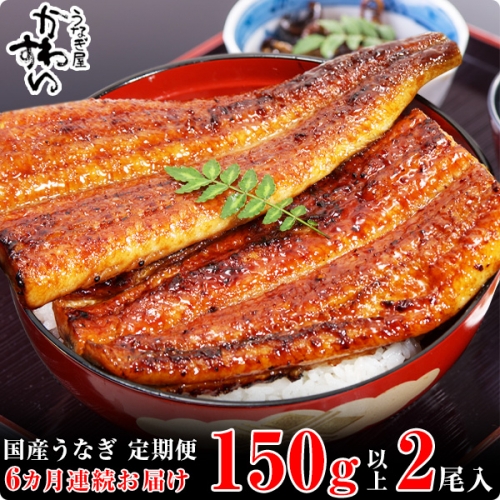 265.【定期便・うなぎ屋かわすい】国産うなぎ蒲焼大サイズ2本セット(6か月お届け)(A265-1) 123131 - 和歌山県有田市