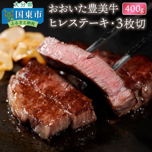 おおいた豊美牛ヒレステーキ400g・3枚切 123149 - 大分県国東市