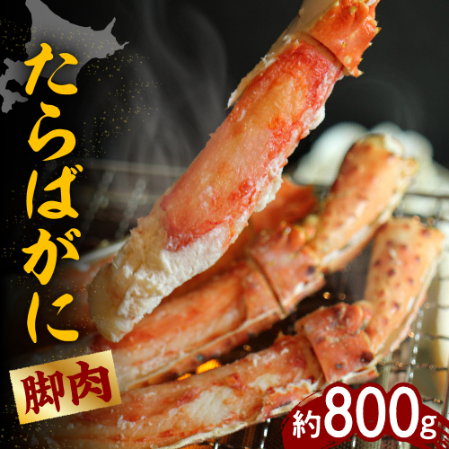 たらばがに（脚肉）1肩 約800g【er001-046】
 1231566 - 北海道えりも町