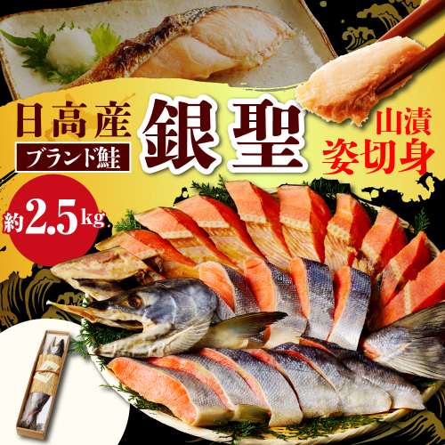 日高産銀聖鮭山漬姿切身約2.5kg【er002-003-a】 1231576 - 北海道えりも町