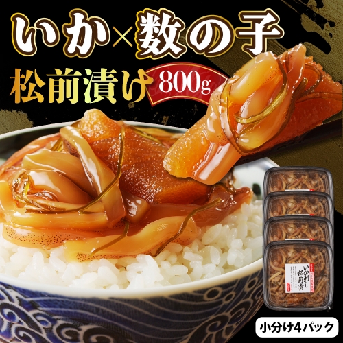 えりも【マルデン厳選】いか刺し数の子松前漬800g 【er002-004】 1231577 - 北海道えりも町