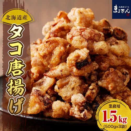えりも【マルデン特製】業務用・北海道産タコ唐揚げ500ｇ×3袋【er002-015-a】 1231587 - 北海道えりも町