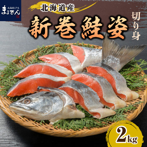 北海道えりも【マルデン特製】新巻鮭姿切身2kg【er002-041-a】 1231604 - 北海道えりも町