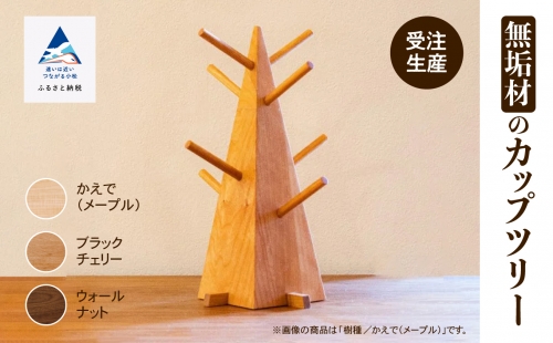 無垢材のカップツリー 046003 1231894 - 石川県小松市