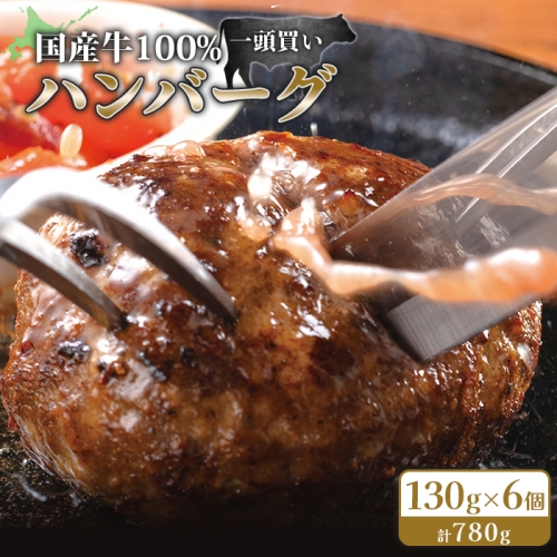 国産牛100％冷凍ハンバーグセット（6個入）【15001】 1231930 - 北海道小清水町