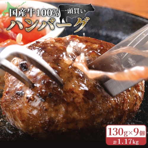 国産牛100％冷凍ハンバーグセット（9個入）130g×9個【15002】 1231931 - 北海道小清水町