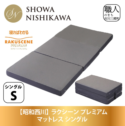 【昭和西川】ラクシーン プレミアム マットレス シングル[5839-2057] 1232054 - 山梨県市川三郷町