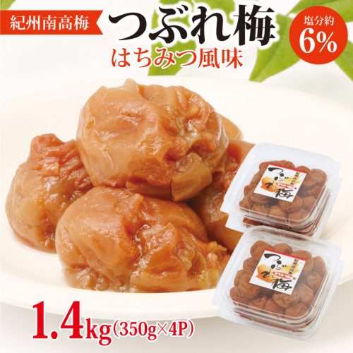 紀州南高梅つぶれ梅 はちみつ風味1.4kg 1232154 - 和歌山県御坊市