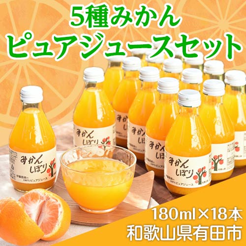 11. 伊藤農園 5種みかんピュアジュースセット(A11-3) 123217 - 和歌山県有田市