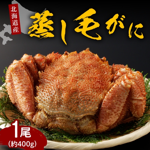北海道産活蒸し毛蟹約400g×1尾【er001-066-b】 1233060 - 北海道えりも町