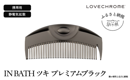 【ラブクロム】(R) IN BATH ツキ プレミアムブラック ( コーム 櫛 くし 美容 ヘアケア フェイスケア LOVE CHROME 美髪 ) 長野県  1233233 - 長野県駒ヶ根市