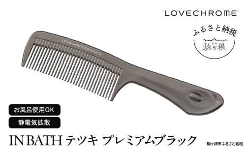 【ラブクロム】(R) IN BATH テツキ プレミアムブラック ( コーム 櫛 くし 美容 ヘアケア フェイスケア LOVE CHROME 美髪 ) 長野県  1233234 - 長野県駒ヶ根市