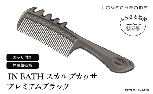【ラブクロム】(R) IN BATH スカルプカッサ プレミアムブラック ( コーム 櫛 くし 美容 ヘアケア フェイスケア LOVE CHROME 美髪 ) 長野県  1233235 - 長野県駒ヶ根市