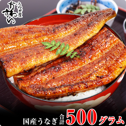 448.【うなぎ屋かわすい】国産うなぎ蒲焼きカット500gセット(A448-1) 123370 - 和歌山県有田市