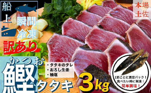 【四国一小さなまち】 ≪ヤマシン≫ ★ 訳あり ★ 高知鰹のタタキ 3.0kg(冷凍) タレ・おろし生姜・柚塩付き 123423 - 高知県田野町