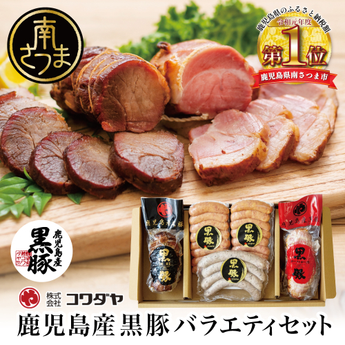 鹿児島産黒豚バラエティセット 4種（焼豚・ハム・ソーセージ） チャーシュー 炭焼き焼き豚 黒豚 ウインナー 黒豚 ソーセージ 黒豚 ローストポーク ギフト ご贈答 セット コワダヤ 鹿児島 南さつま市 123520 - 鹿児島県南さつま市