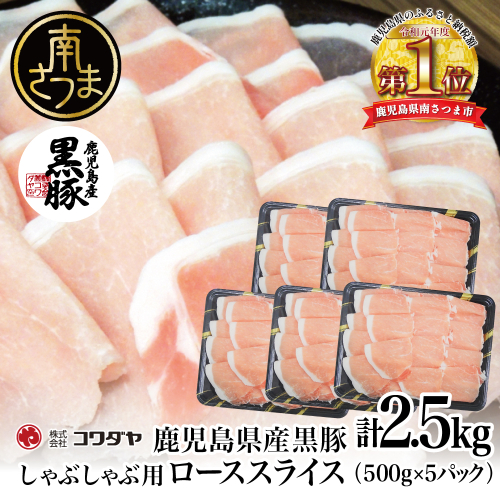 鹿児島産黒豚ロースしゃぶしゃぶ用 計2.5kg（500g×5P）豚肉 国産豚肉 ロース お鍋 冷凍 スライス 小分け コワダヤ 南さつま市 123528 - 鹿児島県南さつま市